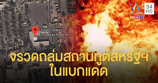 แบกแดดระอุ! จรวดบึ้มสถานทูตสหรัฐฯ คาดฝีมือกลุ่มติดอาวุธหนุนหลังอิหร่าน