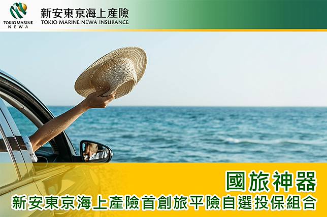 國旅神器新安東京海上產險首創旅平險自選投保組合， 解鎖各種旅遊痛點讓旅程心安又省氣。(新安東京海上產險提供)