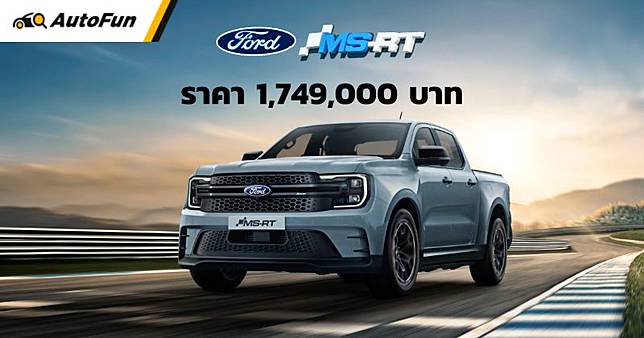 เปิดตัว Ford Ranger MS-RT ราคา 1.749 ล้านบาท สเปค V6 250 แรงม้า เผยช่วงล่างใหม่เป็นแบบนี้