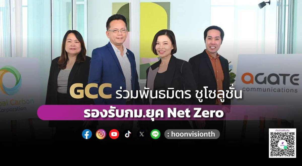 GCC ร่วมพันธมิตร ชูโซลูชั่น รองรับกม.ยุค Net Zero | หุ้นวิชั่น | LINE TODAY