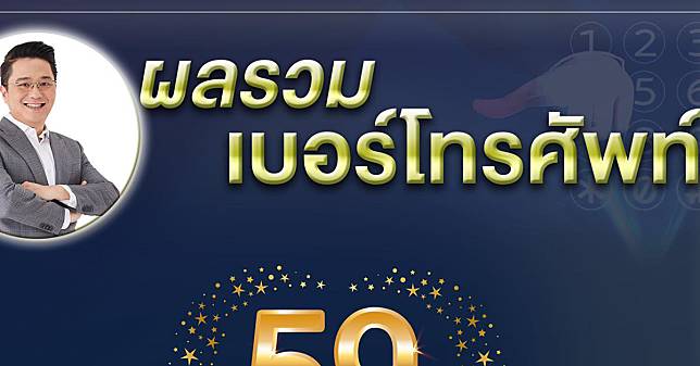 หมอช้าง เผย ผลรวมเบอร์โทรศัพท์ 10 หลัก ส่งเสริมหน้าที่การงาน