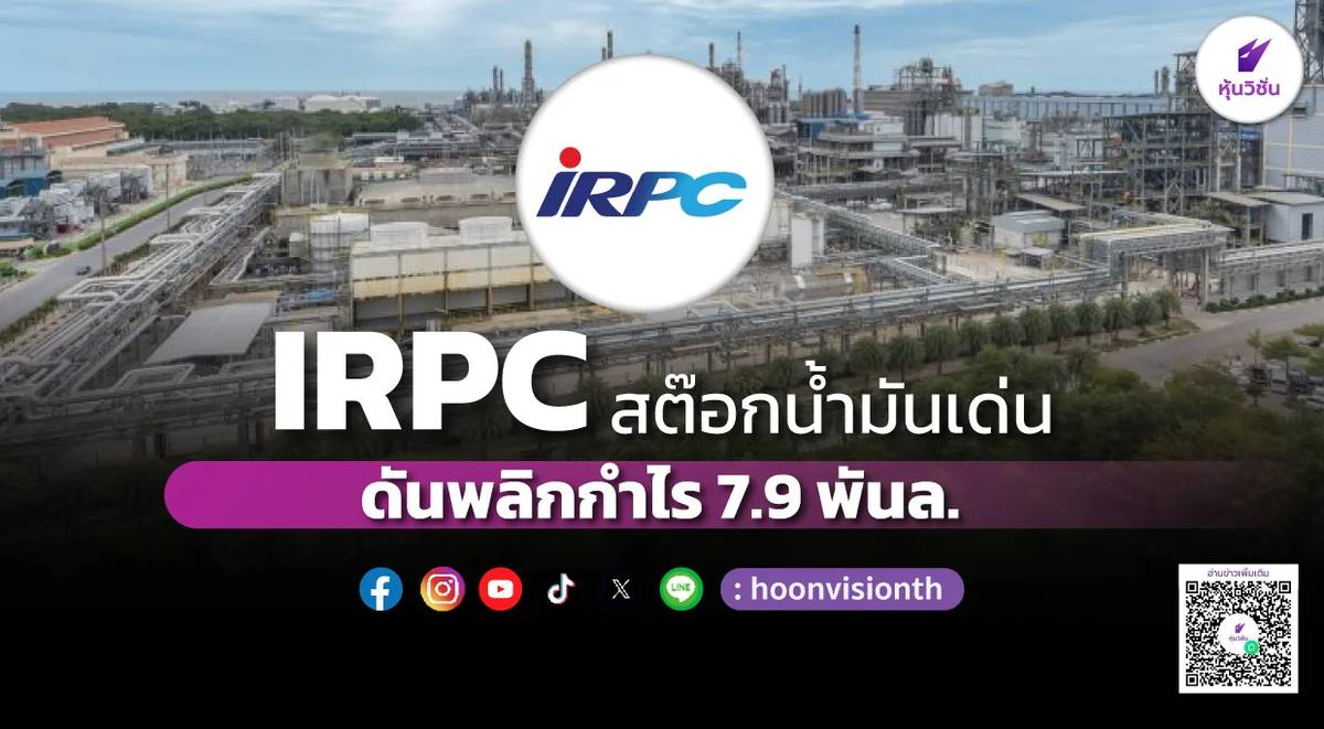 IRPC สต๊อกน้ำมันเด่น ดันพลิกกำไร 7.9 พันล. | หุ้นวิชั่น | LINE TODAY