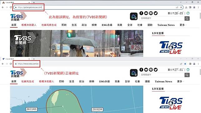 《TVBS新聞網》遭冒用，提醒民眾在瀏覽時可先查看網址是否正確。（圖／TVBS）