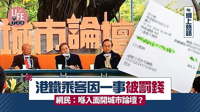 網上熱話｜港鐵乘客因一事被罰錢 網民：喺入面開城市論壇？