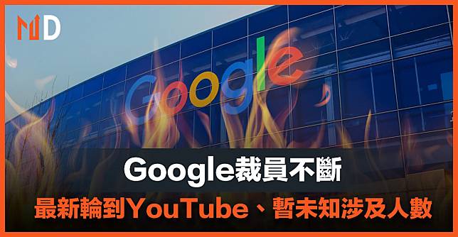 【裁員潮】Google裁員不斷，最新輪到YouTube、暫未知涉及人數