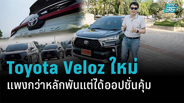 รีวิว Toyota Veloz แพงกว่าหลักพันแต่ได้ออปชั่นคุ้ม