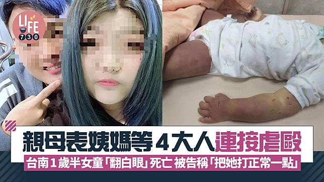 親母表姨媽等4大人連接虐毆 台南1歲半女童「翻白眼」死亡 被告稱「把她打正常一點」