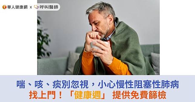 喘、咳、痰別忽視，小心慢性阻塞性肺病找上門！「健康週」 提供免費篩檢