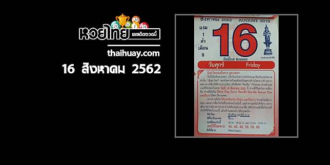 หวยปฏิทินหมอไพศาล 16/8/62