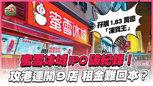 蜜雪冰城IPO破紀錄！攻港連開9店，租金難回本？