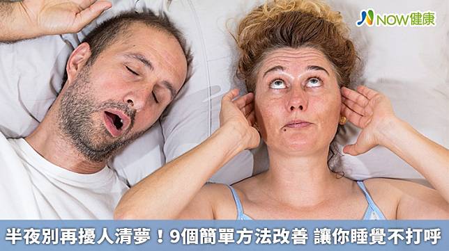 ▲打呼雖然不會影響到自己，卻會大大降低旁人的睡眠品質。（圖／NOW健康製作；圖片來源／ingimage）