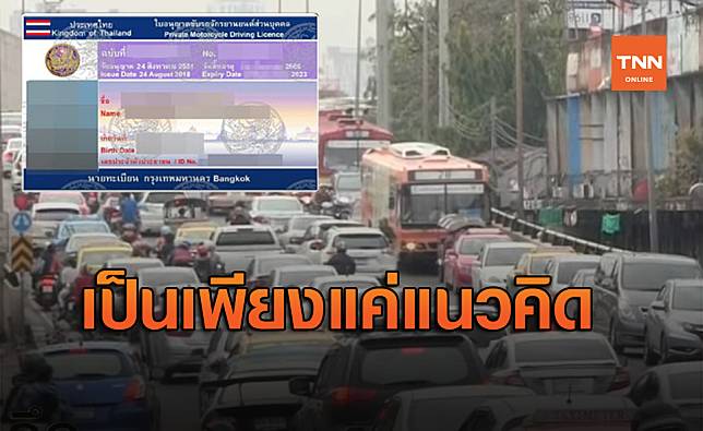 เป็นเพียงแค่แนวคิด! เรียกทดสอบผู้ถือ ใบขับขี่ตลอดชีพ ใหม่