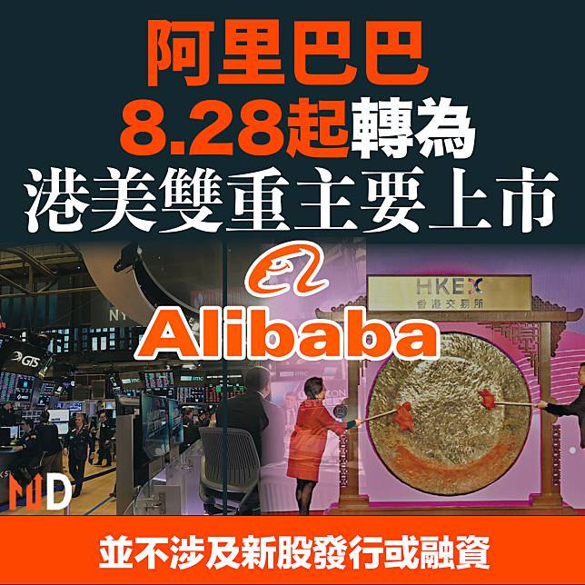 【MD港股】阿里巴巴8.28起轉為港美雙重主要上市