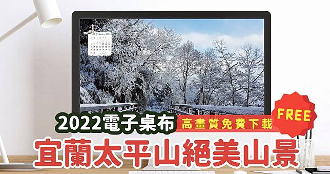 太平山推出 2022 年電子月曆桌布免費下載【12 張 4000 萬畫素高畫質太平山景 】