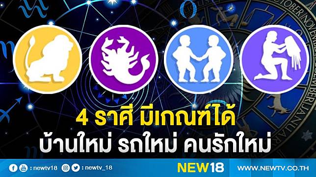 เปิด 4 ราศี มีเกณฑ์ได้ บ้านใหม่ รถใหม่ คนรักใหม่