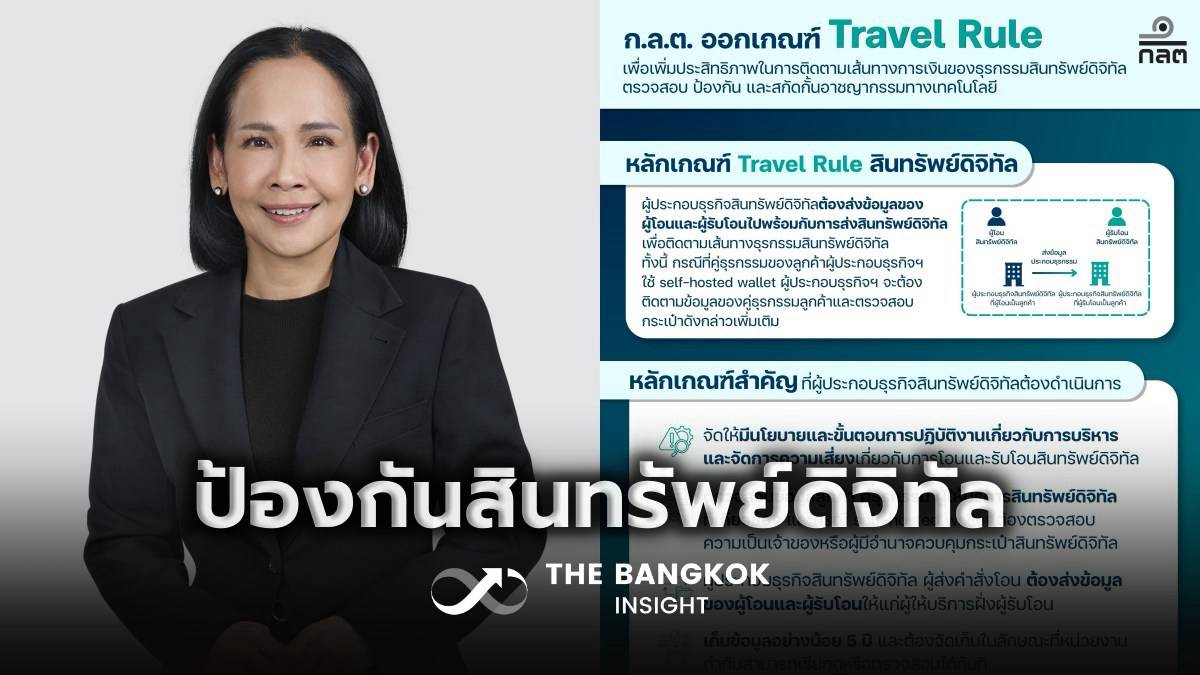ก.ล.ต. ออกหลักเกณฑ์ ‘Travel Rule’ ยกระดับป้องกันสินทรัพย์ดิจิทัล | The Bangkok Insight | LINE TODAY