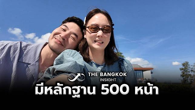 แสตมป์ อภิวัชร์ เผย นิว มีหลักฐาน 500 หน้า ทั้งแชทและรูป