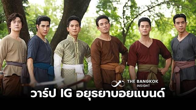 เปิดวาร์ปไอจี 6 หนุ่ม อยุธยาบอยแบนด์ แห่ง พรหมลิขิต หล่อละมุนหัวใจทุกคน