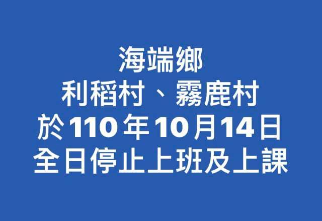 台東縣海端鄉13日晚間公告，受颱風「圓規」外圍環流豪大雨影響，南橫公路沿線落石不斷，利稻村和霧鹿村14日全日停止上班上課。   圖：翻攝Haitutuan海端鄉公所臉書