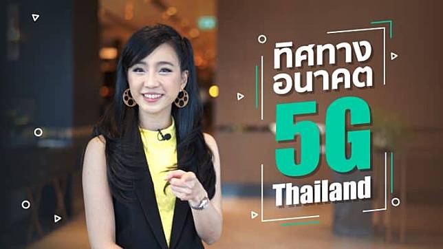 5G ไทย จะได้ใช้จริงเมื่อไหร่ ชีวิตเมื่อมี 5G เป็นอย่างไร