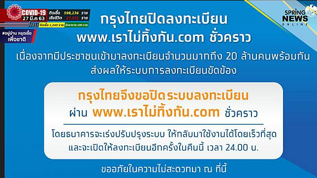 ลงทะเบียน www.เราไม่ทิ้งกัน.com หยุดชั่วคราว กรุงไทยแจงพร้อมให้ลงอีกครั้งเที่ยงคืนนี้ หลังปชช.แห่ลง20ล้านคน ภานใน2นาที