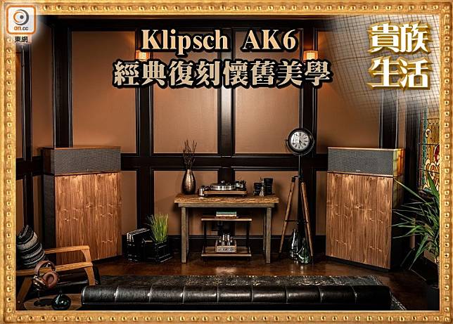 Klipschorn系列誕生至今已超過70年，而最新作Klipschorn AK6最近到港，售價HK$118,000/一對。（互聯網）