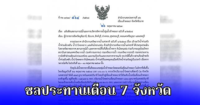 ด่วน ชลประทานเตือน 7 จังหวัดอันตราย รับมือระดับน้ำเพิ่ม เฝ้าระวัง 26-30 พ.ค.นี้