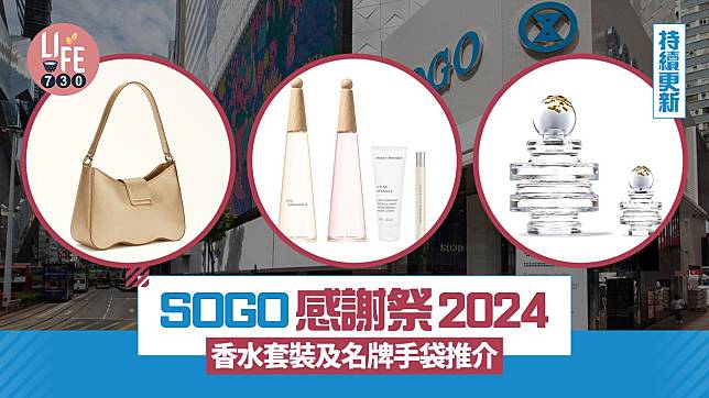 SOGO感謝祭2024｜香水套裝及名牌手袋推介 ISSEY MIYAKE香水低至半價【內附優惠碼】(持續更新)