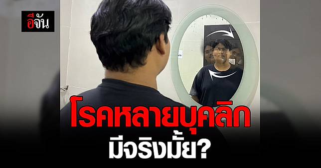 โรคหลายบุคลิก คืออะไร มีจริงไหม หรือพบได้แค่ในภาพยนตร์?