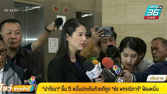 “เอ๋ ปารีณา” ย่องเงียบยื่นประกันตัว คดีหมิ่น “ช่อ พรรณิการ์”