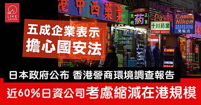 日本政府公布香港營商環境調查報告：擔心港區國安法 六成日資公司考慮縮減在港規模