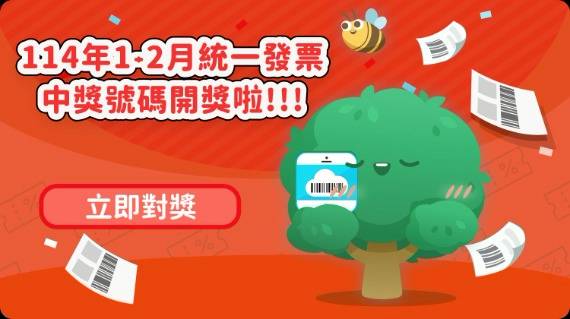 114年1-2月統一發票中獎號碼已經開獎囉！快來對獎！ 本期千萬特別獎號碼為「95980685」；200萬元特獎號碼為「37166026」； 三組20萬元頭獎分別為「78394633」、「26503878」、「39200954」