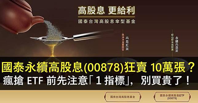 國泰永續高股息(00878)狂賣 10萬張？瘋搶 ETF前先注意「１指標」，溢價 5% = 買貴了！