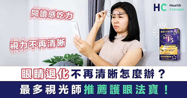 【護眼策略】眼睛退化不再清晰怎麼辦？ 最多視光師推薦護眼法寶！