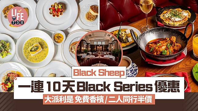 Black Sheep 一連10天Black Series優惠 大派利是 獎品送免費香檳/二人同行半價