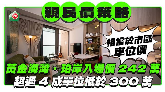 黃金海灣‧珀岸首批價單入場價242萬 呎價低至7941元 超過4成單位低於300萬