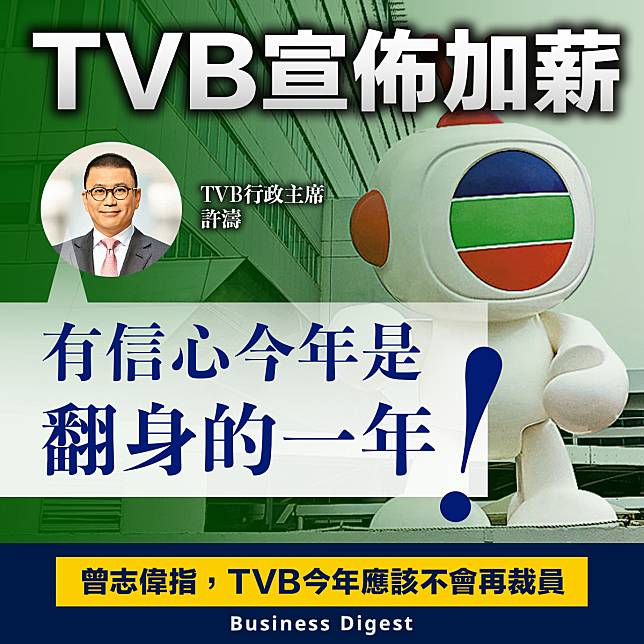 【TVB】TVB宣佈加薪，許濤：有信心今年是翻身的一年