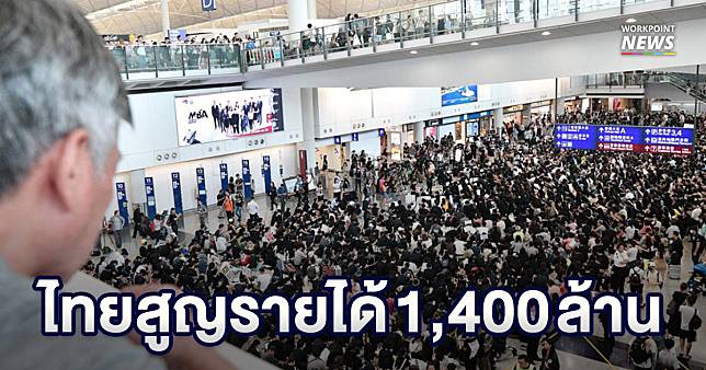 พิษม็อบฮ่องกง! ชุมนุมปิดสนามบิน กระทบเที่ยวไทยไม่ต่ำกว่า 1,400 ล้านบาท