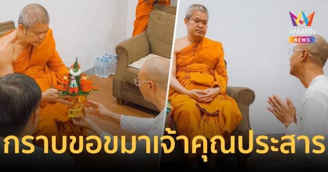 อ.เบียร์ กราบขอขมา เจ้าคุณประสาร ยันหวังดีต่อพระพุทธศาสนา