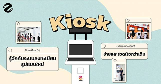 Kiosk (ตู้คีออส) – รู้จักกับระบบลงทะเบียนรูปแบบใหม่ที่ง่าย และรวดเร็วกว่าเดิม