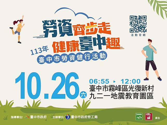 中市勞工局10月26日，在921地震教育園區、光復新村辦理勞資健行活動，即日起開放報名（圖：中市府提供）