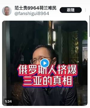 俄羅斯人擠爆三亞的真相 圖:翻攝自X / 范士貴8964荷蘭難民