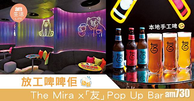 放工啤啤佢  Mira Beer Bear x 「友」Craft Beer Pop Up Bar