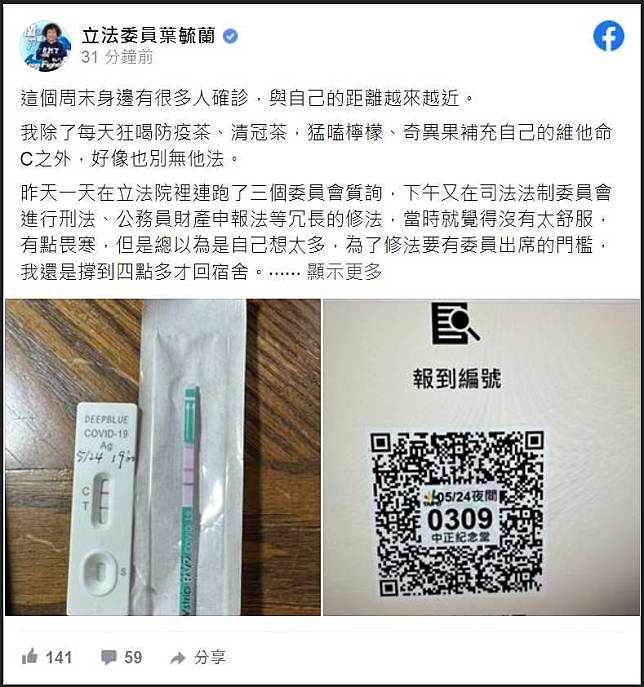 民黨立委葉毓蘭今在臉書發文表示，今晚經過2次快篩，結果均為「兩條線」，已安排PCR檢測，正在等報告。(圖擷自臉書)