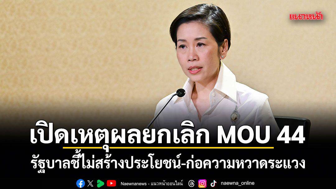 เปิดเหตุผลยกเลิก MOU 44 รัฐบาลชี้ไม่สร้างประโยชน์-ก่อความหวาดระแวง ...