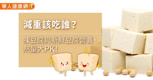 減重該吃誰？凍豆腐與新鮮豆腐營養、熱量大PK！