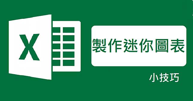 Excel 儲存格趨勢圖教學，在表格內做出迷你數據圖