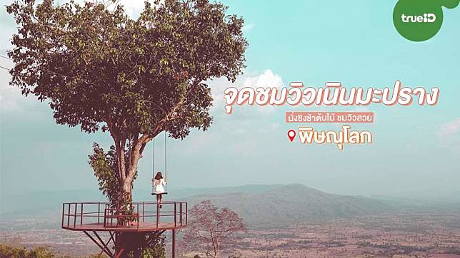 จุดชมวิวเนินมะปราง จุดชมวิวที่สวยที่สุดในพิษณุโลก นั่งชิงช้าต้นไม้ที่บ้านสวนชมวิวภูรักไทย