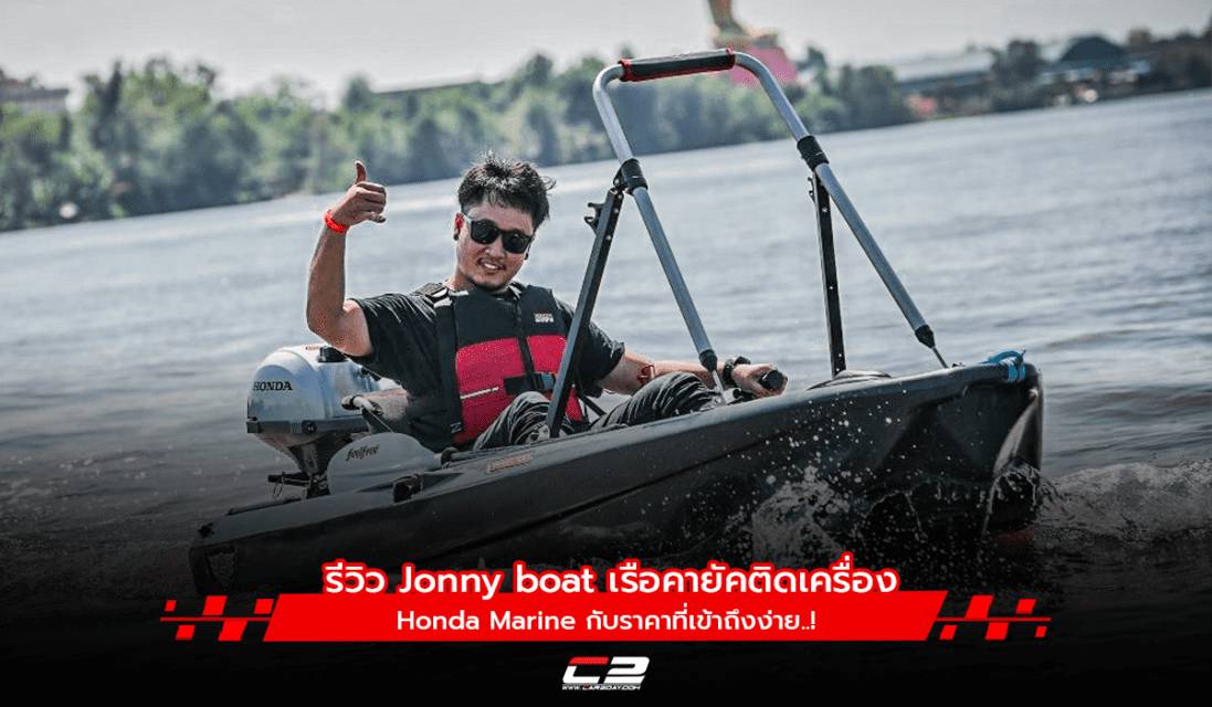 รีวิว Jonny boat เรือคายัคติดเครื่อง Honda Marine กับราคาที่เข้าถึงง่าย ...