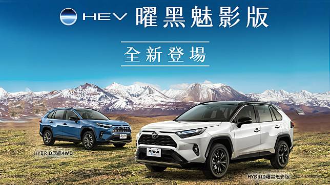 Toyota RAV4 Hybrid 推暗黑魅影版車型，全車系 101 萬起重新調整編成！